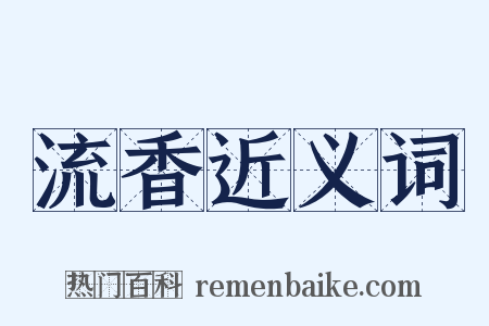 流香近义词是什么意思的图片